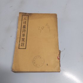 人境廬诗草箋注（品相如图，看清图片）