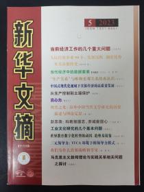 新华文摘 2023年 半月刊 第5期总第761期 大字本