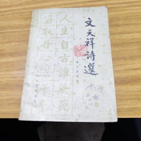 文天祥詩選