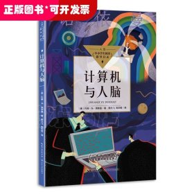 计算机与人脑（中小学生阅读指导目录·高中）