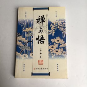 禅与悟