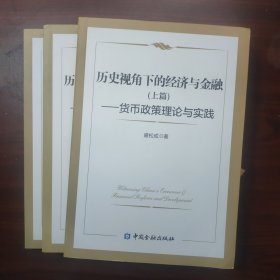 历史视角下的经济与金融(上中下，三篇全)--货币政策理论与实践，金融改革开放与发展，宏观经济与房地产调控