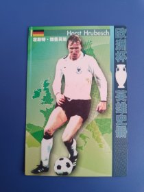 足球周刊球星卡、14号赫鲁贝施、欧洲杯英雄史册系列