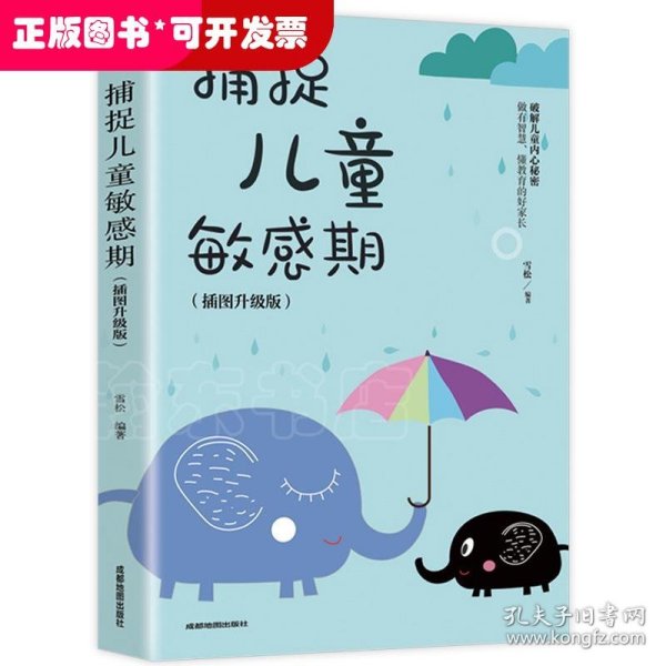 捕捉儿童敏感期 早教经典幼儿家庭教育亲子育儿百科家教读物 教导管教孩子的书3-6-9-12岁儿童心理学书籍