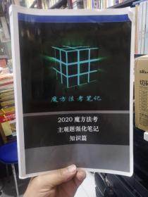 魔方法考笔记2020魔方法考主观题强化笔记知识篇