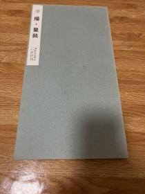 B-0710 二玄社书迹名品丛刊《秦权量铭》