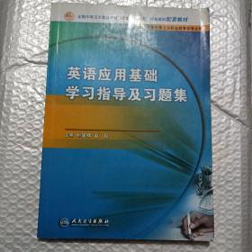 英语应用基础学习指导与习题集（中职基础课配教）