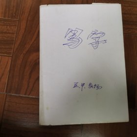 钢笔字