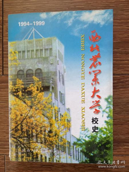 【签名本】西北农业大学校史:1994～1999（附录  西北农业大学1934-1999年基本情况统计），责任编辑朱玉“同意发行”签名审批本，一版一印，印量仅1000册，品相良好