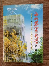 【签名本】西北农业大学校史:1994～1999（附录  西北农业大学1934-1999年基本情况统计），责任编辑朱玉“同意发行”签名审批本，一版一印，印量仅1000册，品相良好