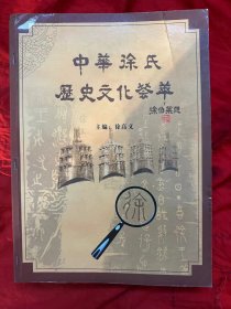 中华徐氏历史文化荟萃