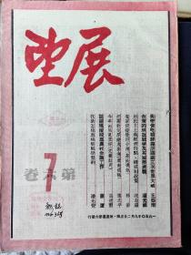 展望(1950年第六卷7期)