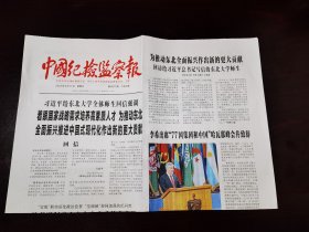 中国纪检监察报2023年9月17日 （4版）