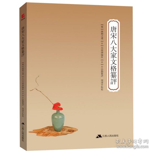 唐宋八大家文格纂評 