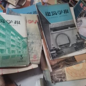 建筑学报 1957(5.9)1958（5）1959（1，2，3，4，7，8，12）1960（3，5，6）土木工程学报（3本）16本合售