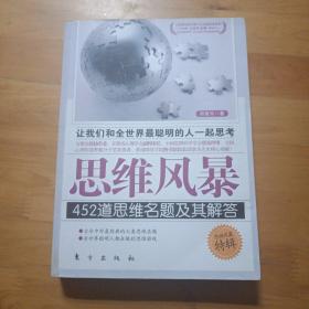 思维风暴：452道思维名题及其解答