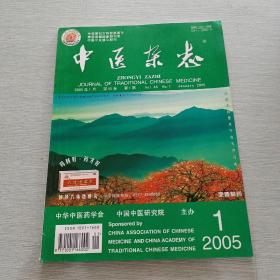 中医杂志2005 1