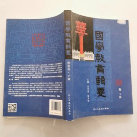 国学教育辑要·师道 下册