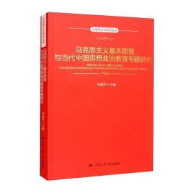 马克思主义基本原理与当代中国思想政治教育专题研究 9787300263779