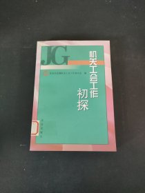 机关工会工作初探