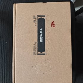 水经注校证