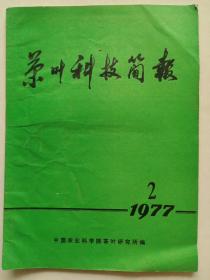 茶叶科技简报:1977年2