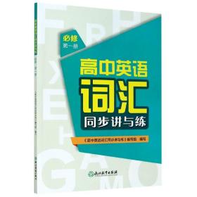 高中英语词汇同步讲与练（必修第1册）