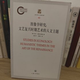 图像学研究：文艺复兴时期艺术的人文主题