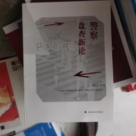 警察盘查新论陈晓济比较法警察盘查制度法律社科专著中国政法大学出版社
