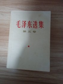 毛泽东选集(第五卷)