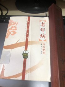 名老中医.老年病诊治绝招.感冒、慢性支气管炎、支气管哮喘、肺炎、慢阻肺、肺结核、高血压、心脏病、心律失常.冠状动脉心脏病，腹泻、食管炎、失眠、神经衰弱、面神经炎、三叉神经痛、肢无力、老年性痴呆、肩周炎、脊椎病、椎间盘突出、坐骨神经痛、痔疮、阴道炎、高血脂、低血压、痛风、便秘、肝硬化、胆结症.白内障、湿疹、肝癌、癌症、皮肤癌、银屑病、胃癌