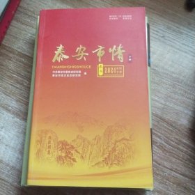 泰安市情2024