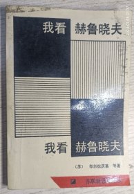 我看赫鲁晓夫 1988年