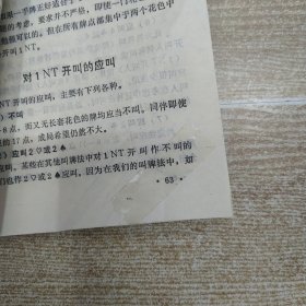 蓝梅花叫牌法（75品小32开第63页撕裂破损已经用透明胶布贴补1986年1版3印69000册211页14万字桥牌丛书9）59164