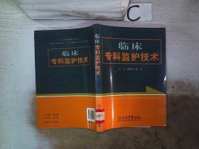 临床专科监护技术、。 席淑华 周立 9787509112915 人民军医出版社