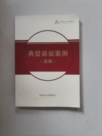 典型诉讼案例选编