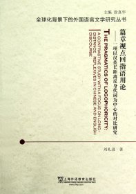 篇章视点回指语用论：一项以汉英长距离反身代词为中心的对比研究