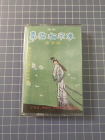 磁带 秦雪梅吊孝