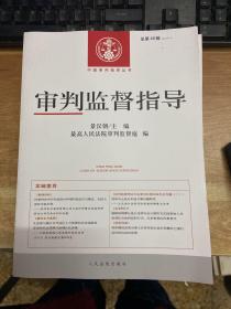 中国审判指导丛书：审判监督指导（2013.4总第46辑）