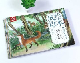 中国绘·成语绘本 亲子阅读经典成语故事 全彩儿童版（套装全10册）