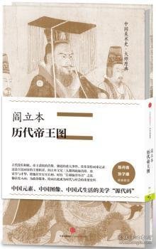 中国美术史·大师原典系列 阎立本·历代帝王图