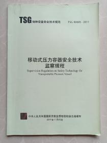 TSG特种设备安全技术规范  TSG R0005——2011

移动式压力容器安全技术监察规程