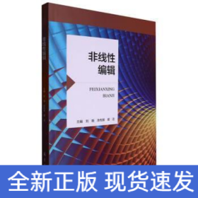 非線性編輯