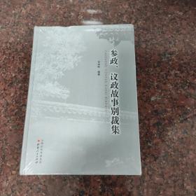 参政、议政故事别裁集