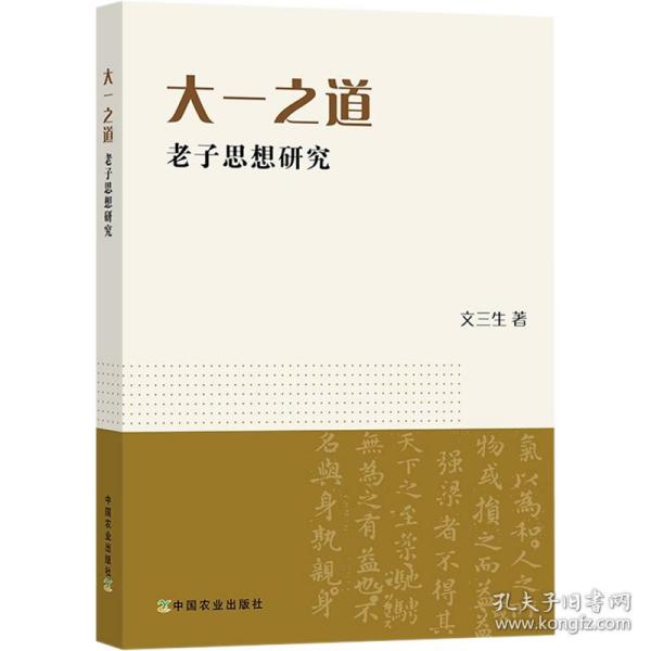 大一之道 老子思想研究 中国哲学 文三生 新华正版