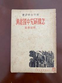 钱俊瑞《怎样研究中国经济》（作者签赠本，生活书店，民国二十五年再版，私藏）