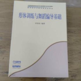 全国普通高等学校音乐学（教师教育）本科专业教材：形体训练与舞蹈编导基础