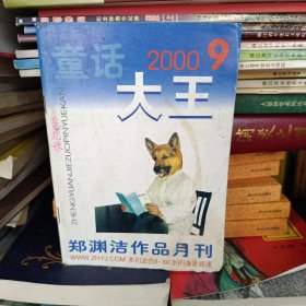 童话大王2000 9