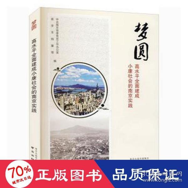 梦圆——高水平全面建成小康社会的南京实践