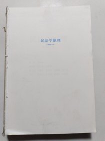 民法学原理（重排校订版）